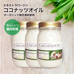 ココナッツオイル ココナッツ油 [3本セット] ココナッツオイル エキストラバージンココナッツオイル 　385g(420ml)
