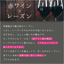 [きれい女子の特別フルーツ◇]　ワインの実 -赤ワイン漬けレーズン- 250g 香川県産さぬきワインを使用_画像6