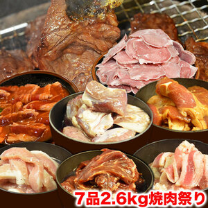 ◇これ1品で肉の準備は完結です！◇　 焼肉　セット　7品2.6kg　BBQ