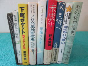 日本人作家の小説など　8冊セット　０６－０５３０（B)
