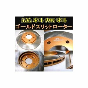 送料無料　 レガシィ BP5（PCD100） F/ゴールドスリットローター