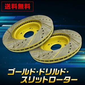 スズキ ジムニーワイド/シエラ JB43W 　フロント ゴールド.ドリルド・スリットローター左右　 フロント用2枚セット　送料無料