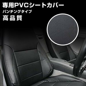 マツダ タイタン 6型 ミドルキャブ H19/1- シートカバー パンチング ブラック 艶無し PVCレザー 運転席 右 JP-YT017R