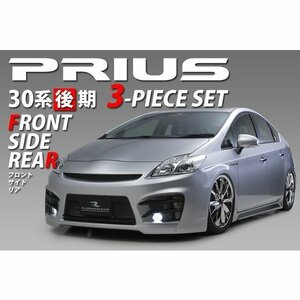 レジーナ エアロトヨタ☆３０プリウス　PRIUS後期３点キット（F・S・R）フレーダーマウス SON-1