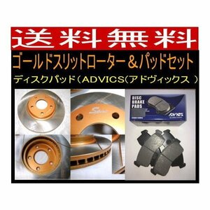 送料無料 エスティマ MCR30W前期 FゴールドスリットローターパッドSET ディスクパッドADVICS/住友