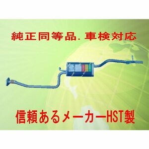 新品 純正同等マフラー eKワゴン H82W HST品番：純正同等/車検対応065-92