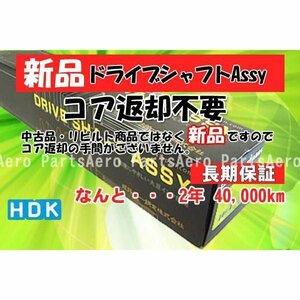 新品ドライブシャフトAssy■バモスホビオ HM4 (返却不要)