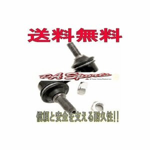 送料無料　　ホンダ　シビック　EP3　フロント左 スタビライザーリンク L-H8L　1本　純正同等（新品）