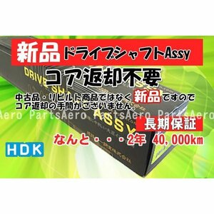 新品ドライブシャフトAssy■アルト CM11V (返却不要)