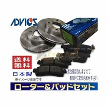 三菱 デイズ B44W　フロント ディスクブレーキローター＆パッドセット ADVICS アドヴィックス（車体番号必要）_画像1