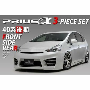 レジーナ エアロトヨタPRIUSα　プリウスα後期3点キット（F・S・R）フレーダーマウス SON-1