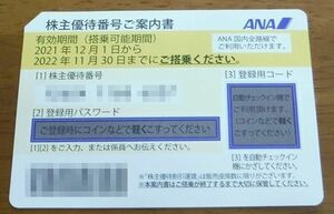 ♪　【番号通知のみ】ANA全日空株主優待券1枚　複数可（2022年11月30日まで有効）　ご入金後24時間以内