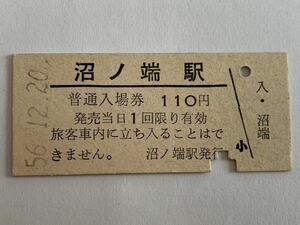 古い切符 沼ノ端駅 普通入場券 昭和56年12月20日 硬券