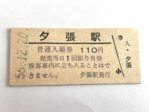 古い切符 夕張駅 普通入場券 昭和56年12月20日 硬券