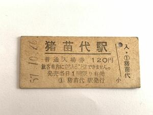 古い切符 猪苗代駅 普通入場券 昭和57年10月26日 硬券