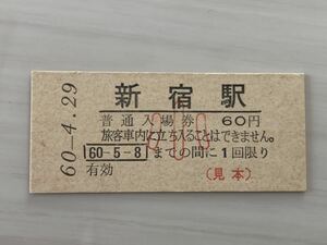 古い切符 中央線 101系電車 さよなら運転記念 小 昭和60年4月29日 硬券