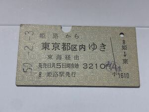 古い切符 姫路から 東京都区内 ゆき 東海経由 昭和50年2月3日 硬券