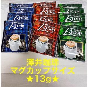 澤井珈琲 15杯分 マグカップサイズ 13g