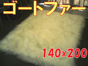 ゴートファーラグ 山羊毛皮 シャギー長毛 140×200 約 1.5畳 強WH ウール ラグ カーペット マット 絨毯 インテリア ラグマット ウール