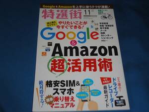 雑誌　特選街　2016年11月号　Amazon & Google 活用術