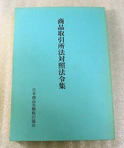 商品取引所法対照法令集★先物取引・投資ビジネス法律