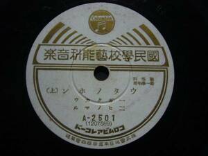 ■SP盤レコード■ホ768(B)　国民学校芸能科音楽　ウタノホン　上