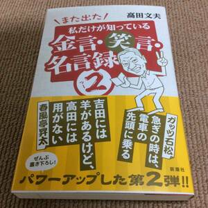 署名サイン「金言・笑言・名言録②」高田文夫/初版/即決