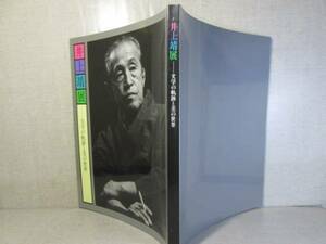 □『井上靖展ー文学の軌跡と美の世界ー』ｘ毎日新聞他;1992年;初版: