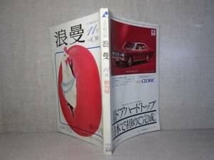 □『浪曼 創刊号』浪曼;昭和47年11月1日号;初版