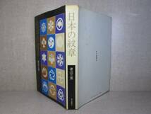 ☆『日本の紋章』渡辺三男;毎日新聞; 昭和47年;初版_画像1