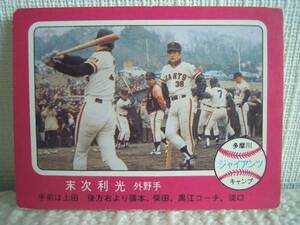 1975年カルビープロ野球カードNO.371 末次 利光（巨人）