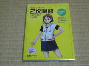 中経出版 坂田アキラ(著)「 坂田アキラの２次関数が面白いほどわかる本 (数学が面白いほどわかるシリーズ) 」　新品本　入手困難・貴重本