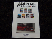 MAZDA クリーンディーゼル×AWD カタログ 新品 大人気_画像1