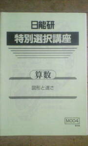 日能研＊６年＊特別選択講座・算数／図形と速さ