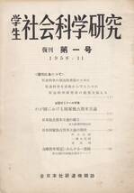 「学生社会科学研究」復刊第一号 全日本学生社会科学研究会連合書記局/ 早稲田大学 資本主義 東大経済学部社研 一橋大 マルクス主義 金融_画像1