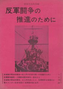 前進社出版部編「反軍闘争の推進のために」/ 70年代 小西裁判闘争勝利へ奮起せよ 反軍闘争勝利 自衛隊の革命解体 第4インター ポチョムキン