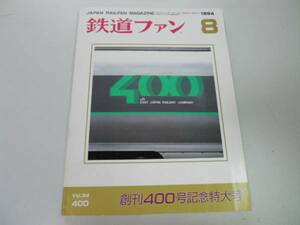 ●K271●鉄道ファン●1994年8月●199408●創刊400号記念機関車C62JR東485系お座敷宴●即決