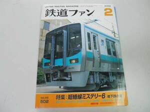 ●K271●鉄道ファン●2003年2月●200302●短絡線ミステリ近鉄21020系名古屋市交7000形JR西125系京成3000形●即決