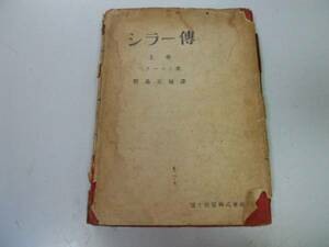 ●P718●シラー伝●上巻●ベラーマン野島正城●冨士出版●昭和22年再版●即決