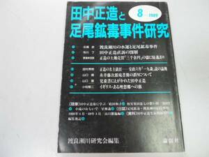 ●P718●田中正造と足尾鉱毒事件研究●8●1989●渡良瀬川水運足尾鉱毒●即決