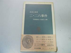 ●P717●二二六事件●昭和維新の思想と行動●高橋正衛●中公新書●即決