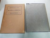 ●P717●未刊国文古註釈大系●2●万葉集残考名物考動植考草木考満葉集●帝国教育会出版部●吉沢義則●S9●即決_画像1