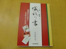 こころに響く儀礼の書　冠婚葬祭の表書き・年賀状・日々の書式　原田 幹久　　　　S☆_画像1