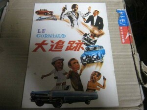 大追跡 LE CORNIAUD 映画パンフ ジェラードウーリィ 淀川長治