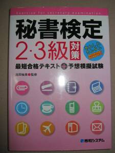 ◆秘書検定２・３級対策最短合格テキスト＋予想模擬試験 ：勉強の仕方・解答のコツ、２・３級同時受験◆秀和システム 定価：￥1,429