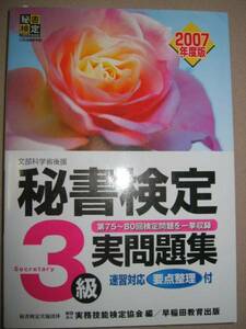 ◆秘書検定３級実問題集　　２００７年版 : 女性の特性をいかせる職業、就活を応援 ◆早稲田教育出版 定価：￥1,100