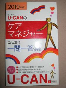 ◆ユーキャンのケアマネジャーこれだく一問一答集　2010年U-CAN 　　　： 試験直前期の要点整理に ◆自由国民社 定価：￥1,500