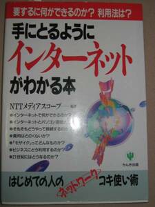 ◆手に取るようにインターネットがわかる本　　初めての人のネットのコキ使い術 ： ネットワークコキ使い術 ◆かんき出版 定価：￥1,600