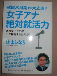 ◆就職氷河期でも大丈夫！女子アナ絶対就活力　　就活成功法則：その採用と就活実態大胆公開！　「同梱可」◆ゴマブックス 定価：￥1,300