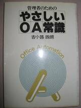 ◆管理者のためのやさしいＯＡ常識　　1981年発行 ：ＯＡメーカーの売り込みにどう対処するか ◆日本能率協会 定価：￥980_画像1